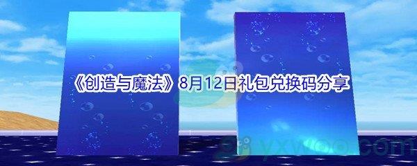 2021创造与魔法8月12日礼包兑换码分享