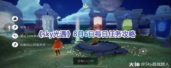 2021sky光遇8月6日每日任务攻略