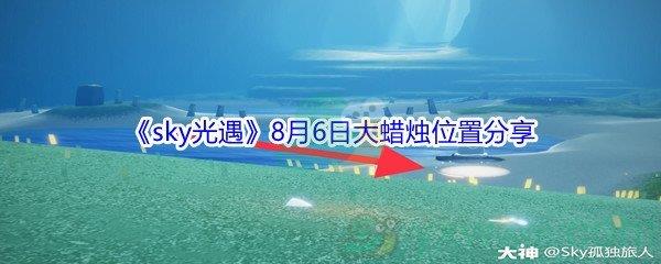 2021sky光遇8月6日大蜡烛位置分享