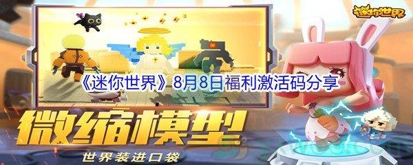 2021迷你世界8月8日福利激活码分享