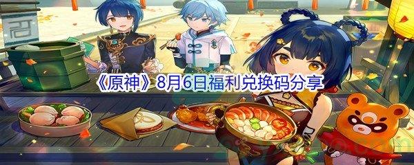 2021原神8月6日福利兑换码分享