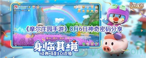 2021摩尔庄园手游8月6日神奇密码分享