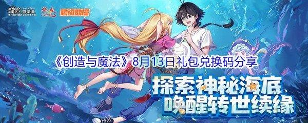 2021创造与魔法8月13日礼包兑换码分享