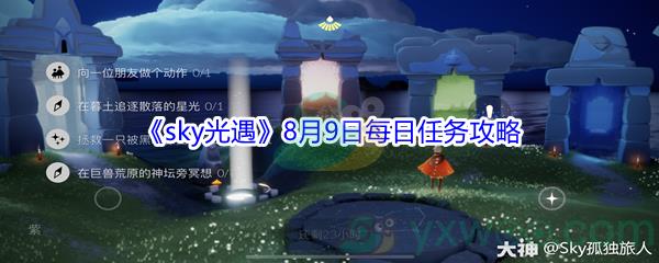 2021sky光遇8月9日每日任务攻略