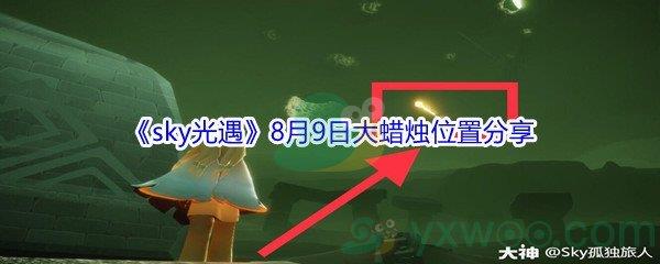 2021sky光遇8月9日大蜡烛位置分享