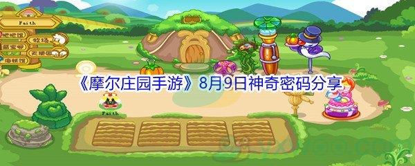 2021摩尔庄园手游8月9日神奇密码分享