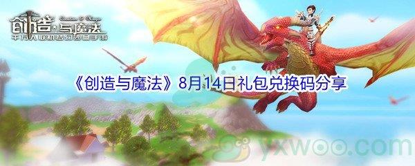 2021创造与魔法8月14日礼包兑换码分享