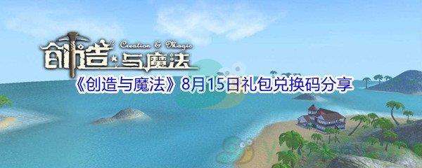 2021创造与魔法8月15日礼包兑换码分享