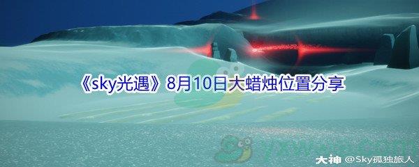 2021sky光遇8月10日大蜡烛位置分享