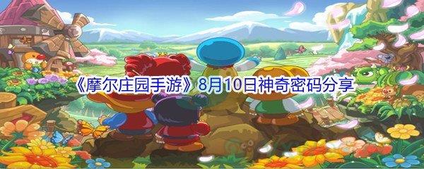 2021摩尔庄园手游8月10日神奇密码分享