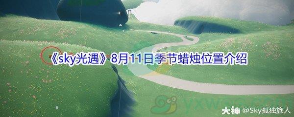 2021sky光遇8月11日季节蜡烛位置介绍