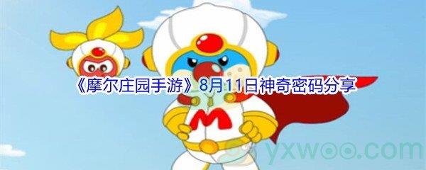 2021摩尔庄园手游8月11日神奇密码分享