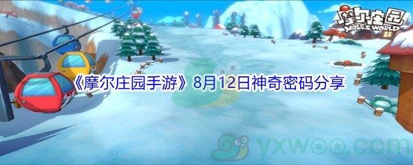 2021摩尔庄园手游8月12日神奇密码分享