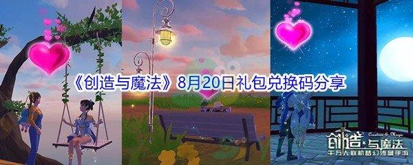 2021创造与魔法8月20日礼包兑换码分享