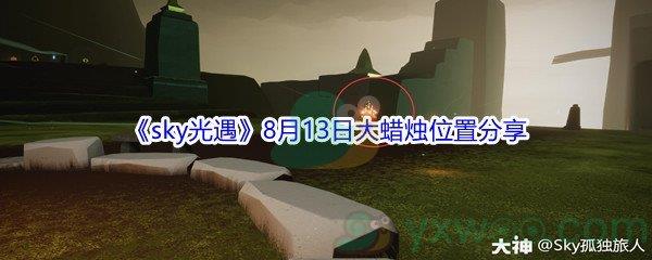 2021sky光遇8月13日大蜡烛位置分享