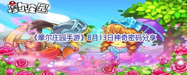 2021摩尔庄园手游8月13日神奇密码分享