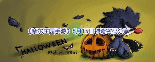 2021摩尔庄园手游8月15日神奇密码分享