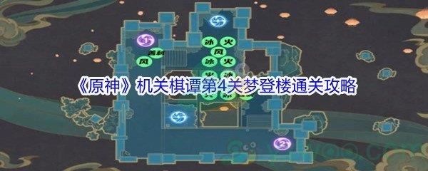 原神机关棋谭第4关梦登楼通关攻略介绍