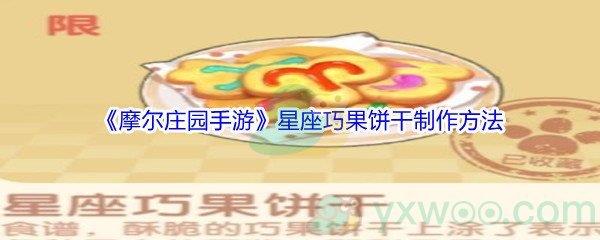 摩尔庄园手游星座巧果饼干制作方法介绍