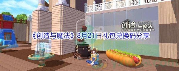 2021创造与魔法8月21日礼包兑换码分享