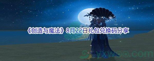 2021创造与魔法8月22日礼包兑换码分享