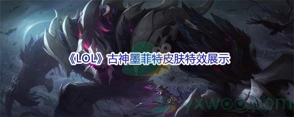 LOL11.16版本古神墨菲特皮肤特效展示