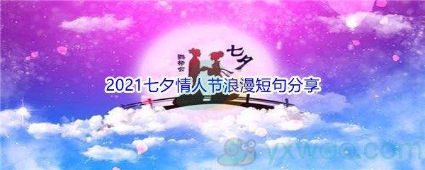 2021七夕情人节浪漫短句分享