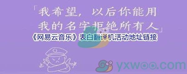 网易云音乐表白翻译机活动地址链接