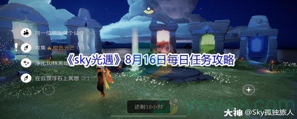 2021sky光遇8月16日每日任务攻略