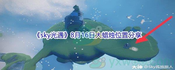 2021sky光遇8月16日大蜡烛位置分享