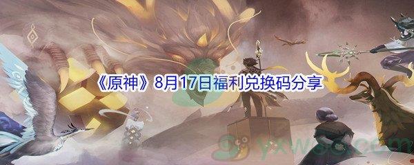 2021原神8月17日福利兑换码分享