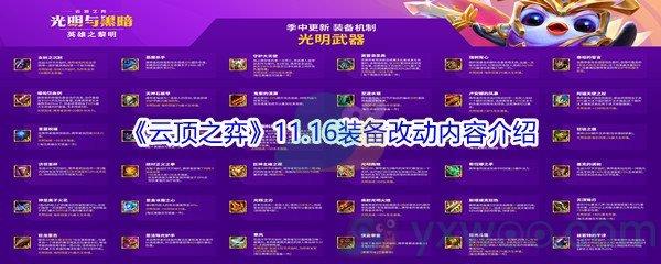 云顶之弈11.16装备改动内容介绍