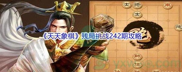 天天象棋残局挑战242期攻略