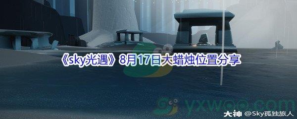 2021sky光遇8月17日大蜡烛位置分享