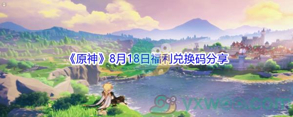 2021原神8月18日福利兑换码分享