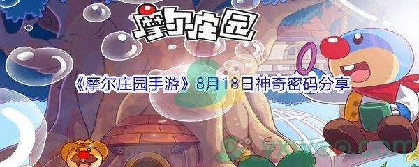 2021摩尔庄园手游8月18日神奇密码分享