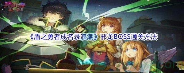 盾之勇者成名录浪潮邪龙BOSS通关方法介绍