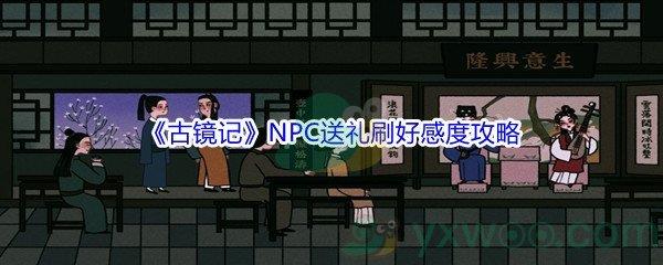 古镜记NPC送礼刷好感度攻略