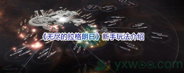 无尽的拉格朗日新手玩法介绍