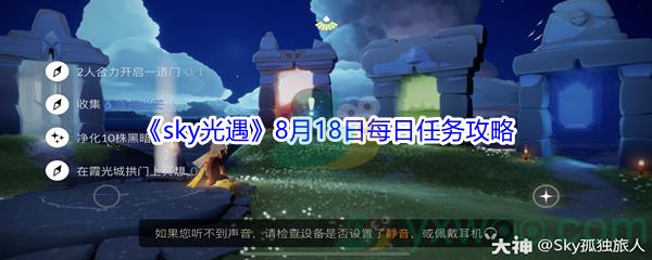 2021sky光遇8月18日每日任务攻略