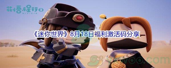 2021迷你世界8月18日福利激活码分享