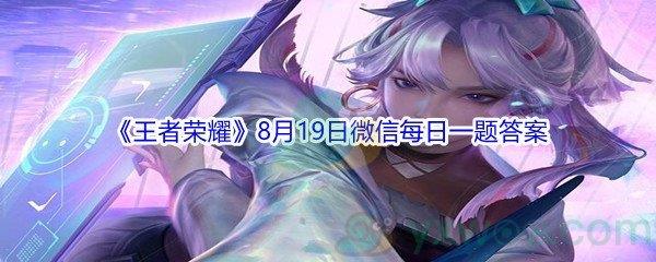 2021王者荣耀8月19日微信每日一题答案