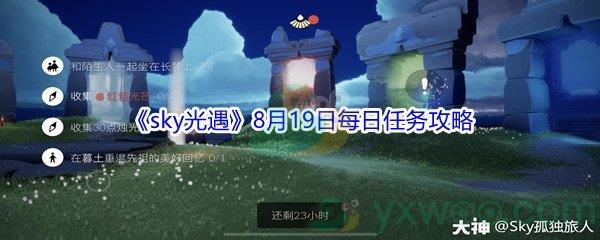 2021sky光遇8月19日每日任务攻略