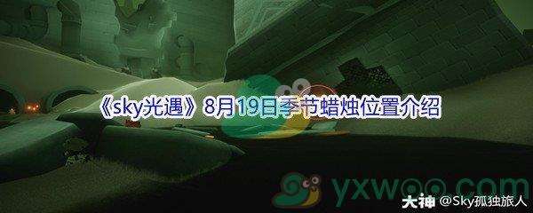 2021sky光遇8月19日季节蜡烛位置介绍