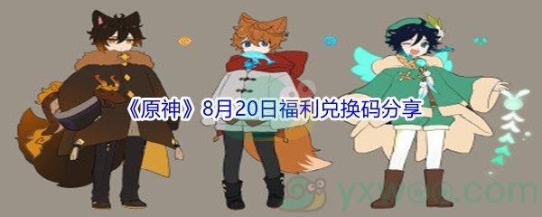 2021原神8月20日福利兑换码分享