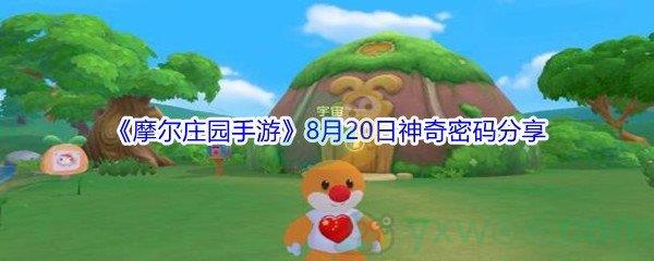 2021摩尔庄园手游8月20日神奇密码分享