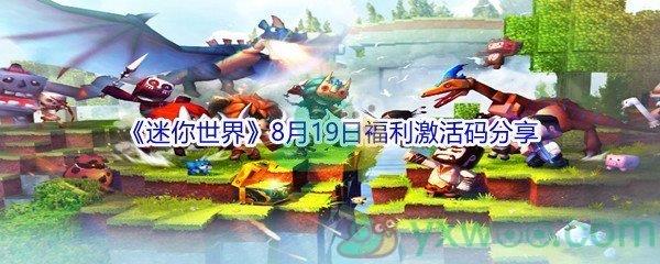 2021迷你世界8月19日福利激活码分享