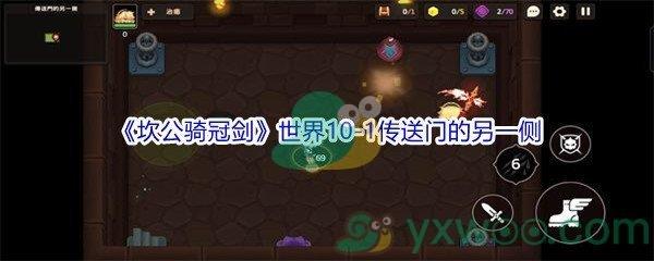 坎公骑冠剑世界10-1传送门的另一侧三星攻略