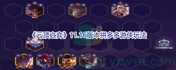 云顶之弈11.16版本拼多多游侠玩法攻略