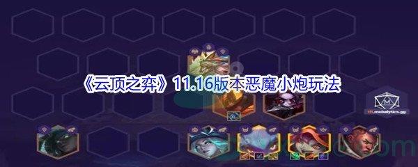 云顶之弈11.16版本恶魔小炮玩法攻略